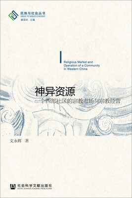 

民族与社会丛书·神异资源一个西部社区的宗教市场与宗教经营