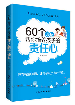 

60个妙招帮你培养孩子的责任心