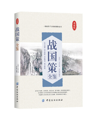 

战国策全鉴