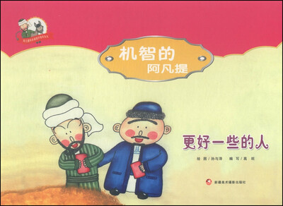 

阿凡提快乐阅读手绘本丛书·机智的阿凡提：更好一些的人