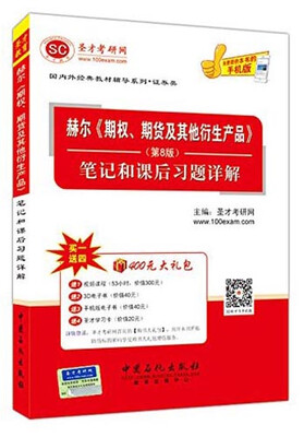 

国内外经典教材辅导系列·证券类：赫尔《期权、期货及其他衍生产品》（第8版 笔记和课后习题详解）