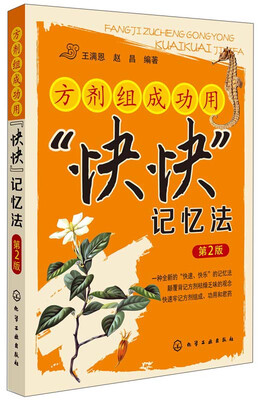 

方剂组成功用“快快”记忆法第2版