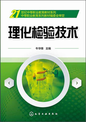 

理化检验技术/21世纪中等职业教育教材系列