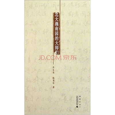 

北大燕南园的大师们