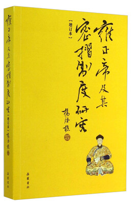 

雍正帝及其密折制度研究（增订本）