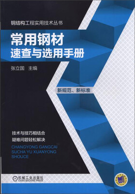 

钢结构工程实用技术丛书常用钢材速查与选用手册