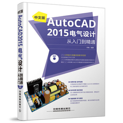 

中文版AutoCAD 2015电气设计从入门到精通（附光盘）