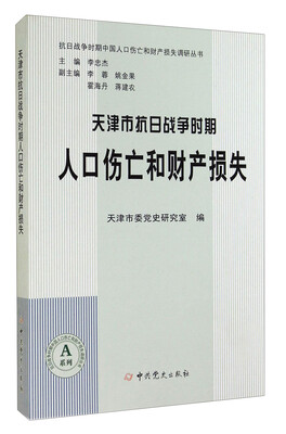 

抗日战争时期中国人口伤亡和财产损失调研丛书：天津市抗日战争时期人口伤亡和财产损失