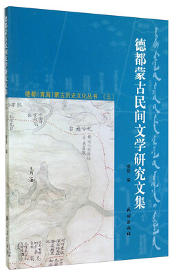 

德都（青海）蒙古历史文化丛书（三）：德都蒙古民间文学研究文集