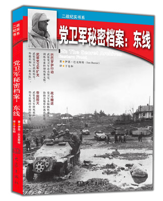 

党卫军秘密档案 东线