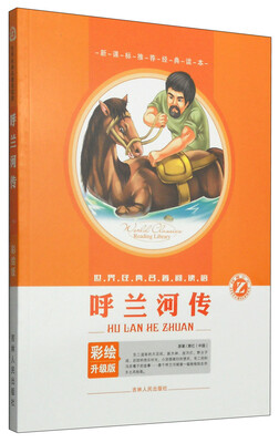 

世界经典名著阅读馆呼兰河传彩绘升级版