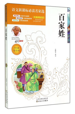 

百家姓(中外名著彩绘版无障碍阅读)/语文新课标必读名家选