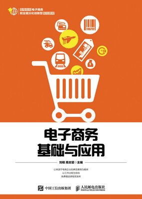 

电子商务基础与应用