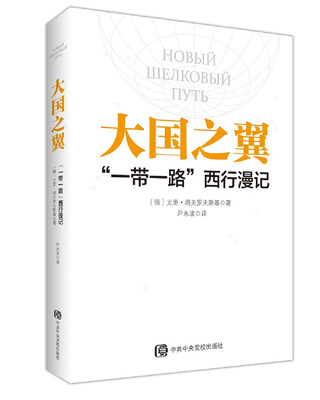 

大国之翼：“一带一路”西行漫记