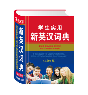 

学生实用新英汉词典（双色版）