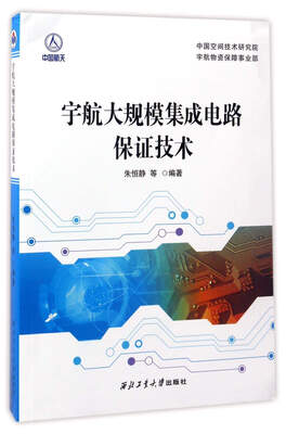 

宇航大规模集成电路保证技术