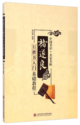 

中国书法·名家名帖：褚遂良行楷书入门基础教程