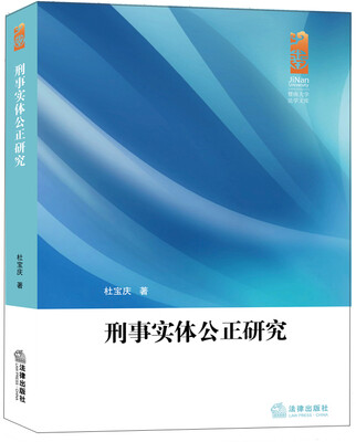 

刑事实体公正研究