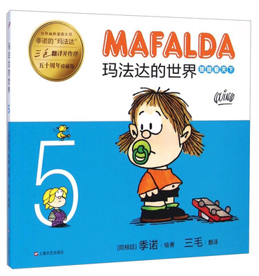 

玛法达的世界：娃娃看天下5（五十周年珍藏版）