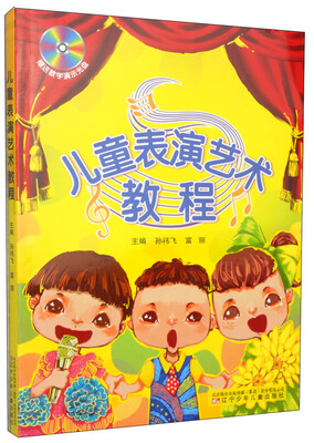 

儿童表演艺术教程（附光盘1张）