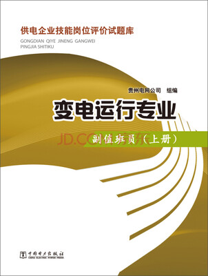 

供电企业技能岗位评价试题库变电运行专业·副值班员上册