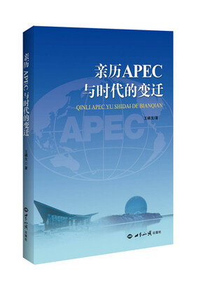 

亲历APEC与时代的变迁