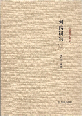 

名家精注精评本刘禹锡集