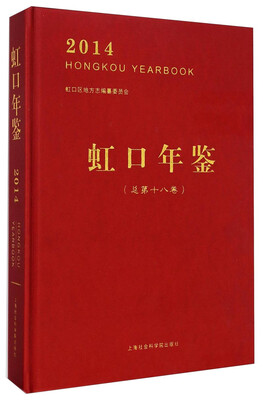 

虹口年鉴（2014 总第十八卷 附CD-ROM光盘1张）