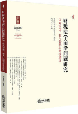 

财税法前沿问题研究4依宪治国收入分配与财税法治
