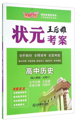 

王后雄状元考案·领航新课标系列：高中历史(必修2 配人教版