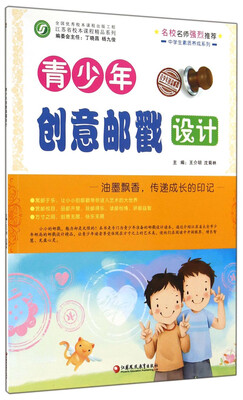 

江苏省校本课程精品系列·中学生素质养成系列：青少年创意邮戳设计
