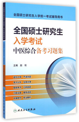 

全国硕士研究生入学考试中医综合备考习题集