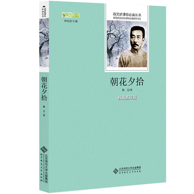 

朝花夕拾 语文新课标必读丛书 教育部推荐中小学生必读名著