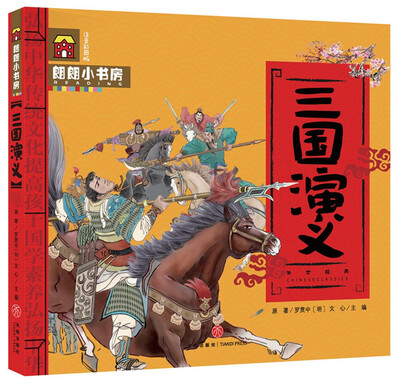 

朗朗小书房：三国演义