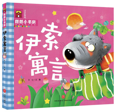 

朗朗小书房：伊索寓言