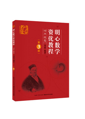 

明心数学资优教程 4年级卷第3版