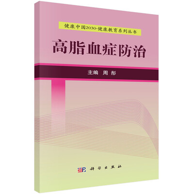 

健康中国2030·健康教育系列丛书：高脂血症防治