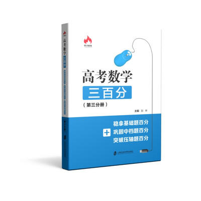 

高考数学三百分：稳拿基础题百分+巩固中档题百分+突破压轴题百分（第三分册）