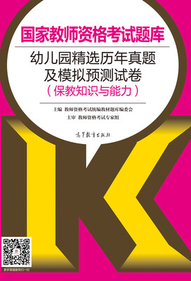

国家教师资格考试题库：幼儿园精选历年真题及模拟预测试卷（保教知识与能力）
