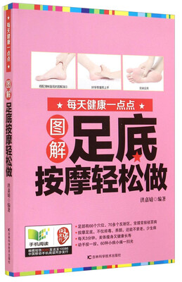 

每天健康一点点：图解足底按摩轻松做