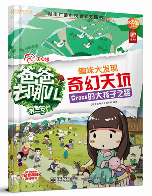 

爸爸去哪儿：趣味大发现 奇幻天坑