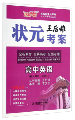 

王后雄状元考案·领航新课标系列：高中英语(必修4 配人教版