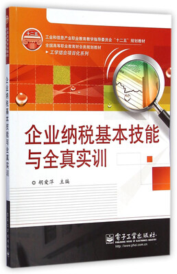 

企业纳税基本技能与全真实训/工学结合项目化系列·工业和信息产业职业教育教学指导委员会“十二五”规划教材