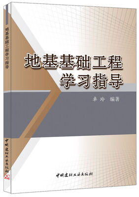 

地基基础工程学习指导