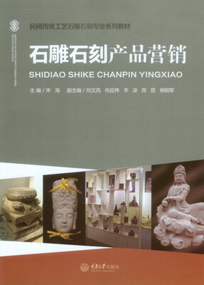 

石雕石刻产品营销/民间传统工艺石雕石刻专业系列教材