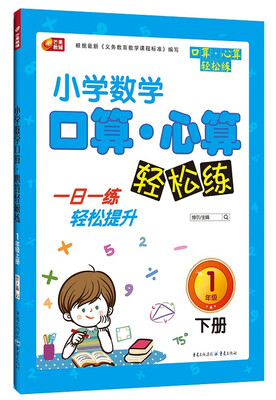 

芒果教辅·小学生数学口算·心算轻松练：一年级下册