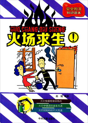 

中小学生安全教育知识读本：火场求生