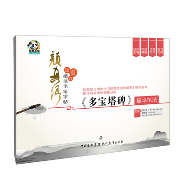 

颜真卿楷书毛笔字帖·《多宝塔碑》基本笔法