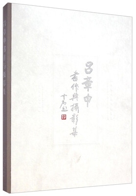 

吕章申书作与摄影集
