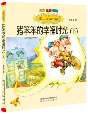 

国内大奖书系：猪笨笨的幸福时光 下（注音 全彩 美绘）